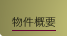 Outline｜物件概要
