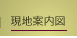 Access map｜物件概要