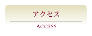 Access｜アクセス