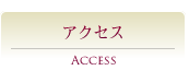 Access｜アクセス