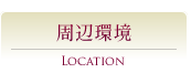 Location｜周辺環境