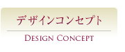 Design concept｜デザインコンセプト