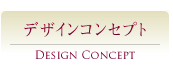 Design concept｜デザインコンセプト