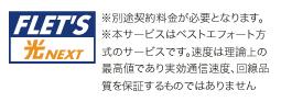 NTT東日本「フレッツ光ネクスト」