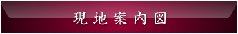 現地案内図