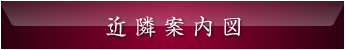 近隣案内図