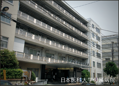 日本医科大学付属病院
