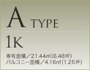 Atype 1K｜専有面積：21.44m² バルコニー面積：4.16m²