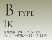 Btype 1K｜専有面積：20.88m² バルコニー面積：4.39m²