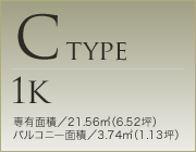 Ctype 1K｜専有面積：21.56m² バルコニー面積：3.74m²