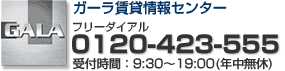 ガーラ インフォメーション センター　GALA INFOMATION CENTER　0120-86-2103　受付時間：10:00～20:00　（毎週水曜、第1月曜定休）