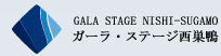GALA STAGE NISHI-SUGAMO　ガーラ・ステージ西巣鴨