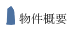 物件概要