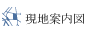 現地案内図