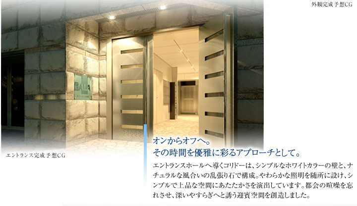 オンからオフへ。その時間を優雅に彩るアプローチとして。