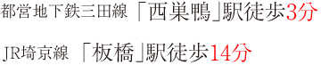 都営地下鉄三田線「西巣鴨」駅徒歩3分　JR埼京線「板橋」駅徒歩14分