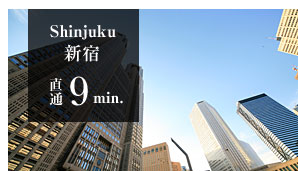 新宿　直通9分