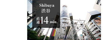 渋谷　直通14分