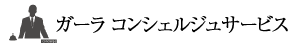 ガーラ コンシェルジュサービス