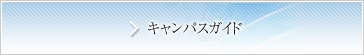 キャンパスガイド