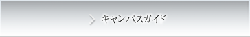 キャンパスガイド