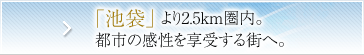 「池袋」より2.5km圏内。