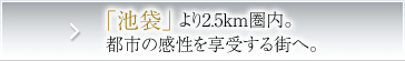 「池袋」より2.5km圏内。