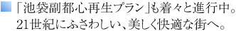 「池袋副都心再生プラン」も着々と進行中。