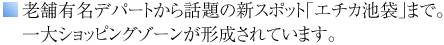 老舗有名デパートから話題の新スポット「エチカ池袋」まで。