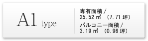 A1type | 専有面積：25.52平方メートル バルコニー面積：3.19平方メートル