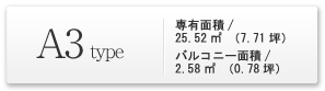 A3type｜専有面積：25.52平方メートル、バルコニー面積：2.58平方メートル