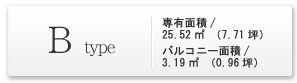 Btype | 専有面積：25.52平方メートル バルコニー面積：3.19平方メートル