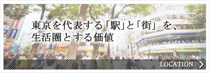 東京を代表する「駅」と「街を、生活圏とする価値