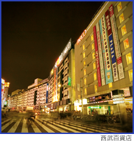 西武百貨店