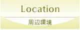 Location｜周辺環境
