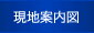 Access map｜現地案内図