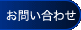 Contact｜お問い合わせ
