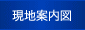 Access map｜現地案内図