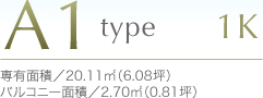 A1type1K専有面積／20.11m²（6.08坪）バルコニー面積／2.70m²（0.81坪）