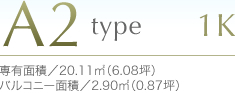 A2type1K専有面積／20.11m²（6.08坪）バルコニー面積／2.90m²（0.87坪）