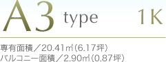 A3type1K専有面積／20.41m²（6.17坪）バルコニー面積／2.90m²（0.87坪）