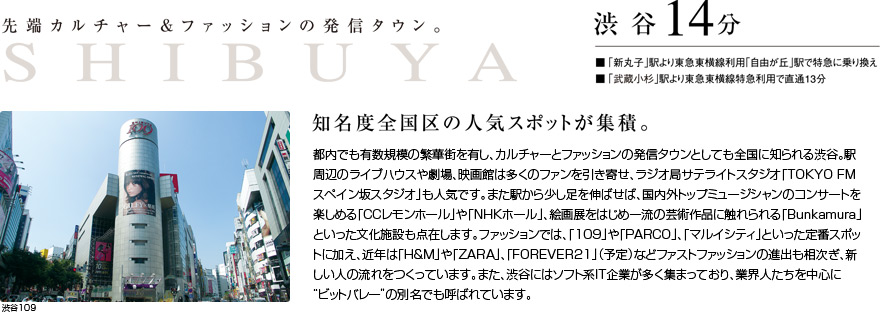 渋谷14分「新丸子」駅より東急東横線利用「自由が丘」駅で特急に乗り換え、「武蔵小杉」駅より東急東横線特急利用で直通13分
