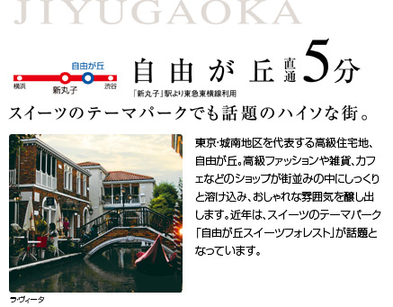 自由が丘　直通5分「新丸子」駅より東急東横線利用