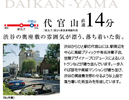 代官山　直通14分「新丸子」駅より東急東横線利用