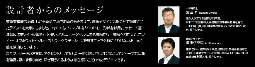 デザインコンセプト - 設計者からのメッセージ
