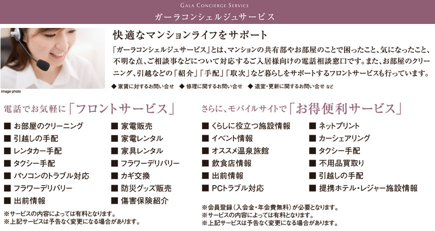 ガーラコンシェルジュサービス