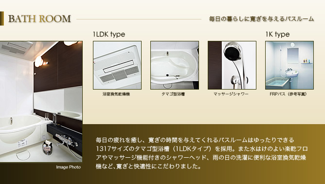 毎日の暮らしに寛ぎを与えるバスルーム 毎日の暮らしに寛ぎを与えるバスルーム