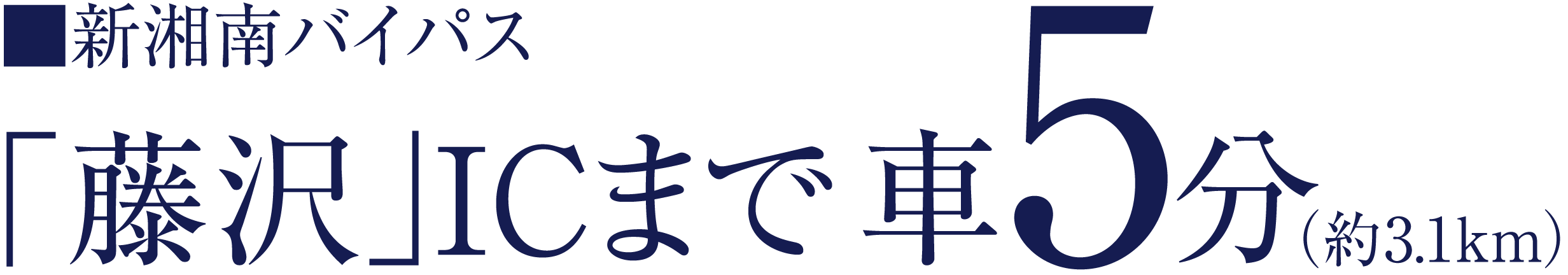 ■新湘南バイパス 「藤沢」ICまで 車5分（約3.1km）