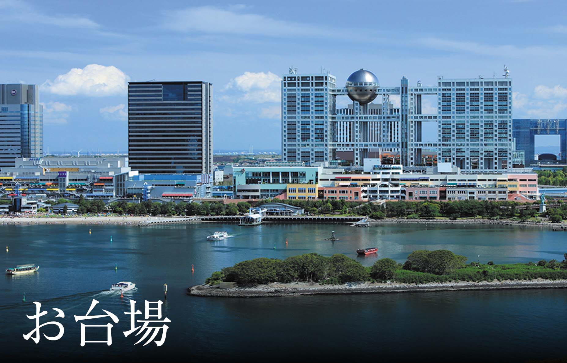 お台場