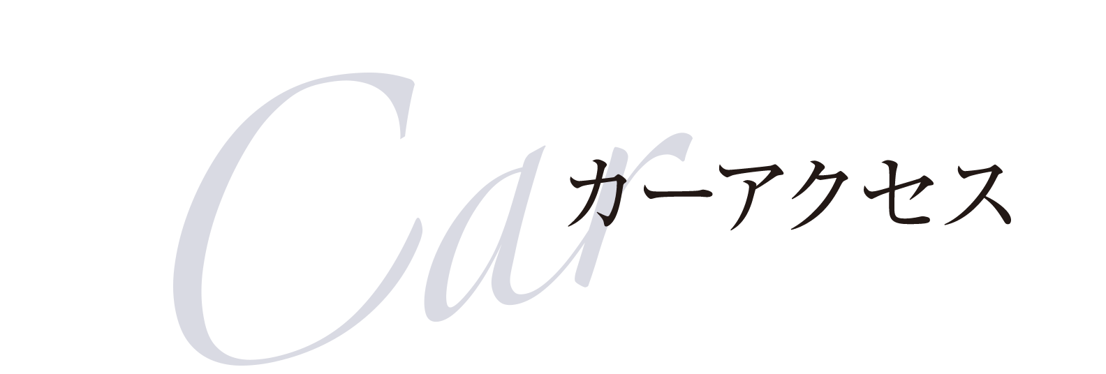 Car カーアクセス